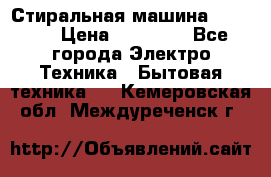 Стиральная машина samsung › Цена ­ 25 000 - Все города Электро-Техника » Бытовая техника   . Кемеровская обл.,Междуреченск г.